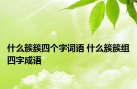 什么簇簇四个字词语 什么簇簇组四字成语 