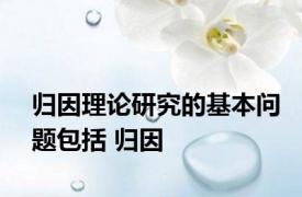 归因理论研究的基本问题包括 归因 