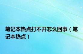 笔记本热点打不开怎么回事（笔记本热点）