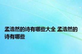 孟浩然的诗有哪些大全 孟浩然的诗有哪些