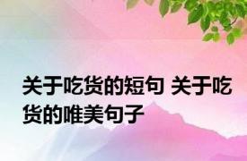 关于吃货的短句 关于吃货的唯美句子