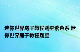 迷你世界房子教程别墅紫色系 迷你世界房子教程别墅