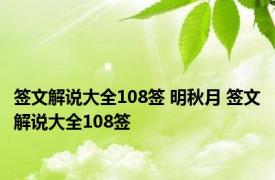 签文解说大全108签 明秋月 签文解说大全108签 