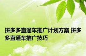 拼多多直通车推广计划方案 拼多多直通车推广技巧