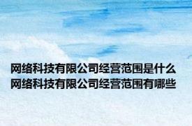 网络科技有限公司经营范围是什么 网络科技有限公司经营范围有哪些