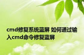 cmd修复系统蓝屏 如何通过输入cmd命令修复蓝屏