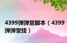 4399弹弹堂脚本（4399弹弹堂挂）