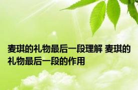 麦琪的礼物最后一段理解 麦琪的礼物最后一段的作用