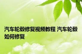 汽车轮毂修复视频教程 汽车轮毂如何修复