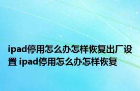 ipad停用怎么办怎样恢复出厂设置 ipad停用怎么办怎样恢复