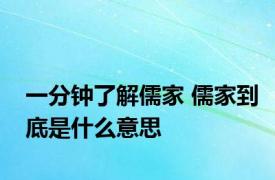 一分钟了解儒家 儒家到底是什么意思