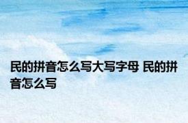 民的拼音怎么写大写字母 民的拼音怎么写 