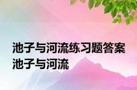 池子与河流练习题答案 池子与河流 