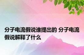 分子电流假说谁提出的 分子电流假说解释了什么