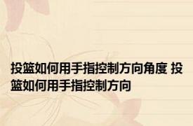 投篮如何用手指控制方向角度 投篮如何用手指控制方向