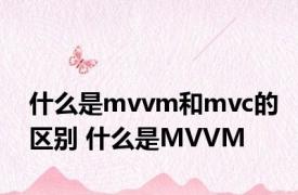 什么是mvvm和mvc的区别 什么是MVVM