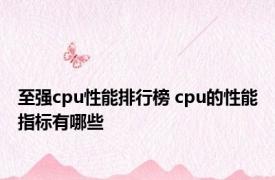 至强cpu性能排行榜 cpu的性能指标有哪些