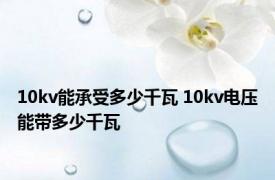 10kv能承受多少千瓦 10kv电压能带多少千瓦 