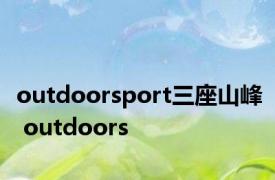 outdoorsport三座山峰 outdoors 