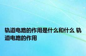 轨道电路的作用是什么和什么 轨道电路的作用