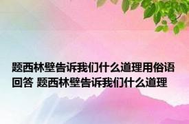 题西林壁告诉我们什么道理用俗语回答 题西林壁告诉我们什么道理