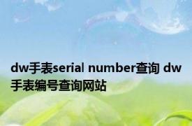 dw手表serial number查询 dw手表编号查询网站 