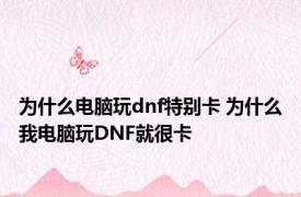 为什么电脑玩dnf特别卡 为什么我电脑玩DNF就很卡