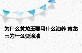 为什么黄龙玉要用什么油养 黄龙玉为什么要涂油