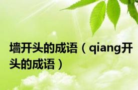 墙开头的成语（qiang开头的成语）