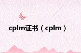 cplm证书（cplm）