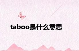 taboo是什么意思