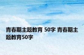 青春期主题教育 50字 青春期主题教育50字 