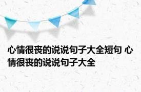 心情很丧的说说句子大全短句 心情很丧的说说句子大全