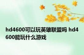 hd4600可以玩英雄联盟吗 hd4600能玩什么游戏 