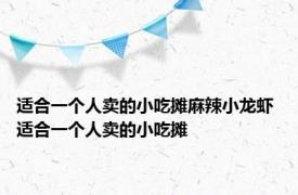 适合一个人卖的小吃摊麻辣小龙虾 适合一个人卖的小吃摊 