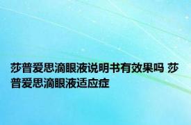 莎普爱思滴眼液说明书有效果吗 莎普爱思滴眼液适应症 