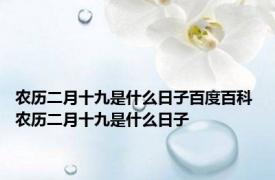 农历二月十九是什么日子百度百科 农历二月十九是什么日子