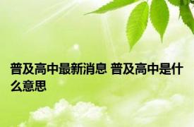 普及高中最新消息 普及高中是什么意思