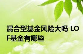 混合型基金风险大吗 LOF基金有哪些