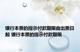 银行本票的提示付款期限自出票日起 银行本票的提示付款期限 