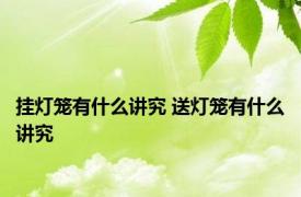 挂灯笼有什么讲究 送灯笼有什么讲究 