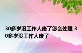 30多岁没工作人废了怎么处理 30多岁没工作人废了 