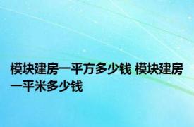 模块建房一平方多少钱 模块建房一平米多少钱 