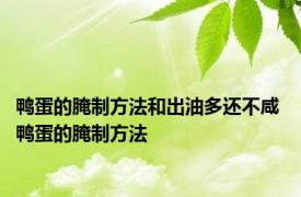 鸭蛋的腌制方法和出油多还不咸 鸭蛋的腌制方法 