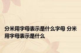 分米用字母表示是什么字母 分米用字母表示是什么