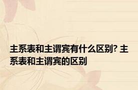 主系表和主谓宾有什么区别? 主系表和主谓宾的区别