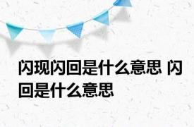 闪现闪回是什么意思 闪回是什么意思