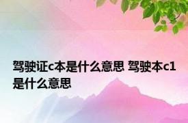 驾驶证c本是什么意思 驾驶本c1是什么意思