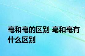 毫和毫的区别 亳和毫有什么区别