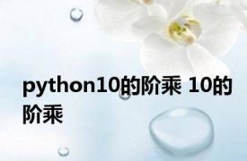 python10的阶乘 10的阶乘 